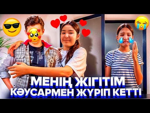 Видео: ЖІГІТІМ КӘУСАРМЕН ЖҮРІП КЕТТІ😭/ЕКЕУІН АҢДЫЙМЫН😡/МЕН ШЕЕЕ⁉️💔#trend 