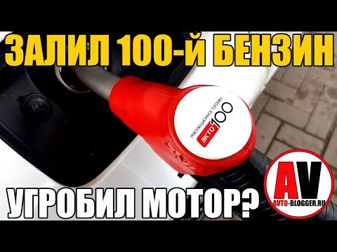 Видео: ЗАЛИЛ 100 (98) бензин - УГРОБИЛ ДВИГАТЕЛЬ? Не делай этого!