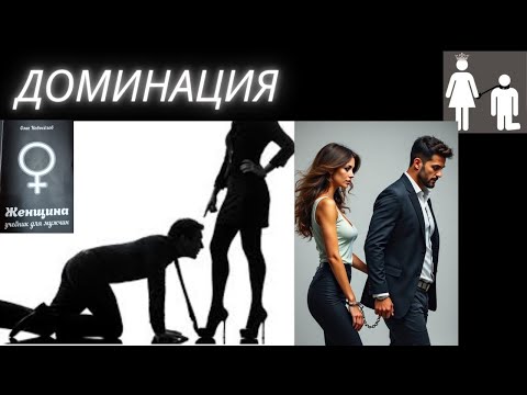 Видео: Доминирование в паре. Кто кого доминирует?