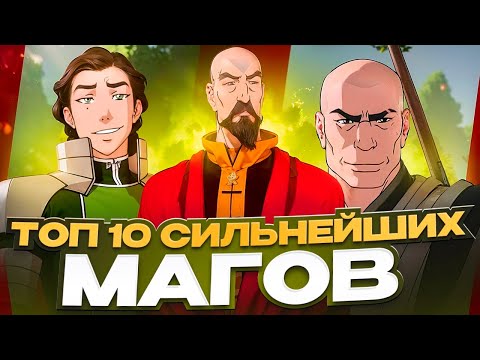 Видео: ТОП 10 СИЛЬНЕЙШИХ МАГОВ ВО ВСЕЛЕННОЙ АВАТАРА