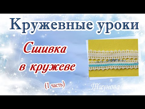 Видео: Сшивка в кружеве (1 часть) #кружевныеуроки #кружево #ElenaTiunova