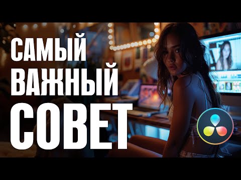 Видео: Color Grading Master. Самый важный совет будущему режиссеру монтажа