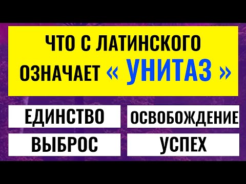 Видео: 99% людей сдаются на 11-м вопросе! А вы справитесь? интересные тесты на эрудицию