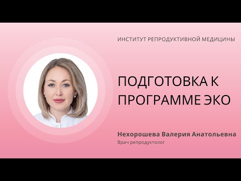 Видео: ПОДГОТОВКА К ПРОГРАММЕ ЭКО