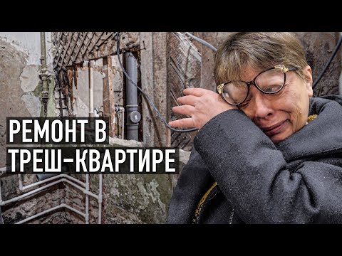 Видео: СДЕЛАЛИ РЕМОНТ В МУСОРНОЙ КВАРТИРЕ!