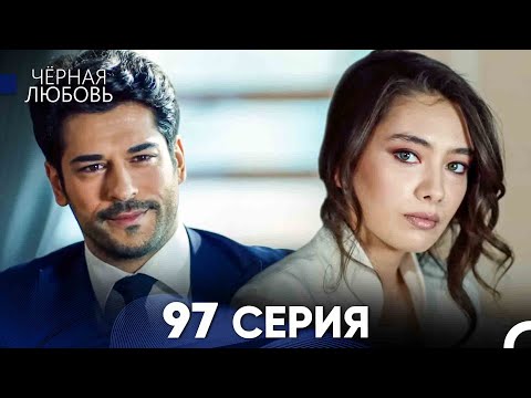 Видео: Черная Любовь 97 Серия (Русский Дубляж) - FULL HD