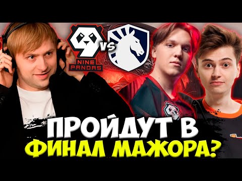 Видео: СМОГУТ ЛИ 9 PANDAS ПРОЙТИ В ФИНАЛ МАЖОРА? НС СМОТРИТ 9 PANDAS VS LIQUID BERLIN MAJOR 2023