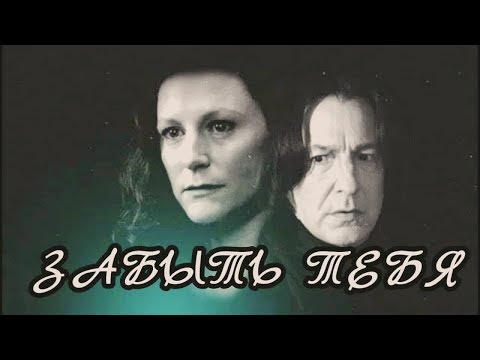 Видео: Снейп и Лили // "Дай мне тебя забыть" // Гарри Поттер