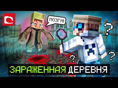 Видео: 😱 Майнкрафт, но Я Попал в ЗАРАЖЕННУЮ ДЕРЕВНЮ [Хоррор] + Фиксплей