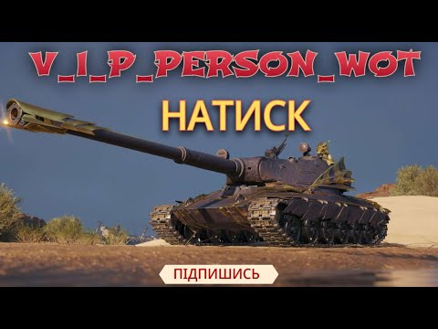 Видео: Натиск   7*7  #wot #games