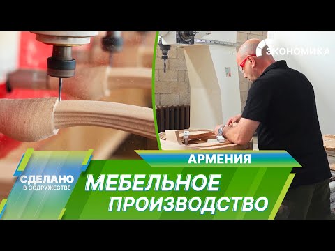 Видео: От стильных пуфиков до уютных кресел: как создают качественную мебель в Армении?