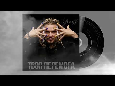 Видео: YOZEFF - Твоя перемога (аудіо)