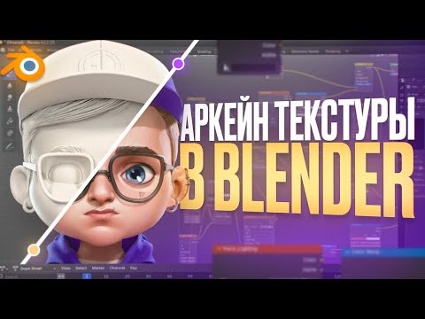 Видео: Повторил текстуры из ARCANE в Blender!? ВСЁ, что нужно знать про Image Texture!