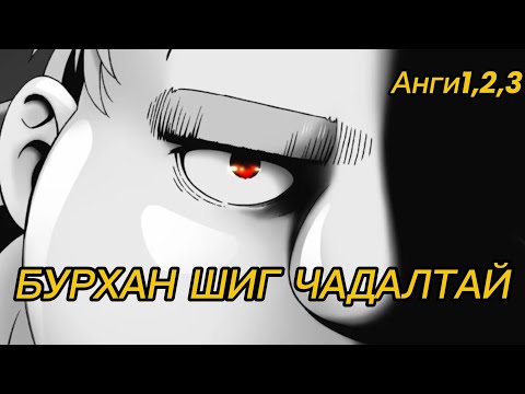 Видео: ӨӨР ЕРТӨНЦӨД ЦАРАЙ МУУТАЙ Ч БУРХАН ШИГ ЧАДАЛТАЙ (Ep,1,2,3)