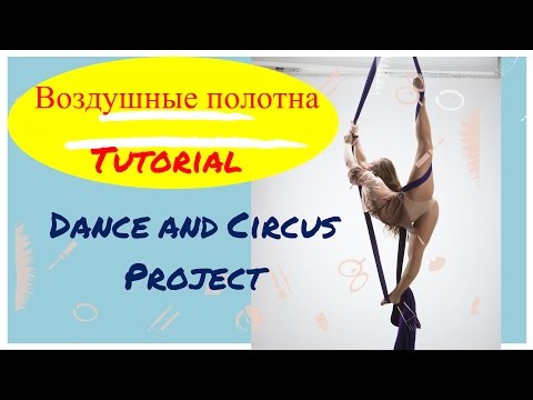 Видео: Воздушные полотна. Aerial Silks tutorial. Урок 3