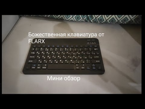 Видео: Крутая беспроводная клавиатура от FLARX!!!