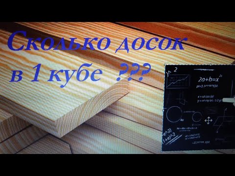 Видео: СКОЛЬКО ДОСОК В 1 КУБЕ ???