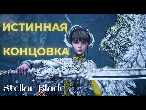 Видео: ИСТИННАЯ КОНЦОВКА ▶ ФИНАЛ ▶ Stellar Blade  ▶ Часть 45