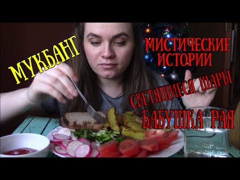 Видео: МУКБАНГ| Стейк из говядины с картошкой по деревенски и овощами/ Мистические истории/ Не АСМР