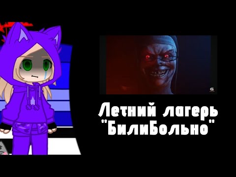 Видео: Реакция Tiny Bunny на Антона как Валера Гостер[Летний лагерь "БилиБольно"]