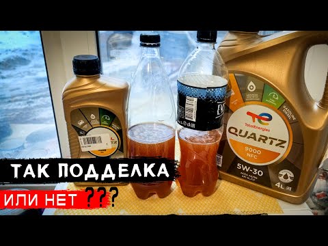 Видео: ПОДДЕЛКА ИЛИ НЕТ? Масло TOTAL TOTAL Quartz 9000 NFC 5W-30. Замена масла Volvo XC70