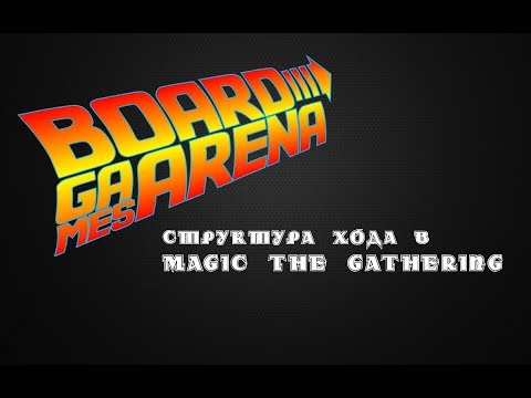 Видео: Структура хода  в Magic The Gathering