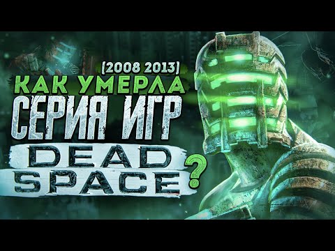 Видео: Как умерла серия игр Dead Space