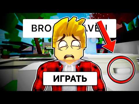 Видео: НИКОГДА НЕ НАЖИМАЙ СЮДА в БРУКХЕЙВЕН (Роблокс BrookHaven RP🏡)