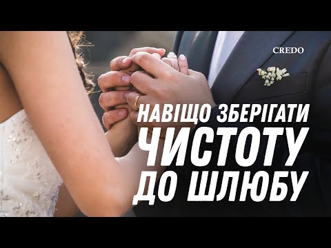 Видео: Навіщо зберігати чистоту до шлюбу