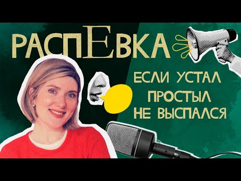 Видео: ТИХАЯ РАСПЕВКА для восстановления голоса и снятия зажимов