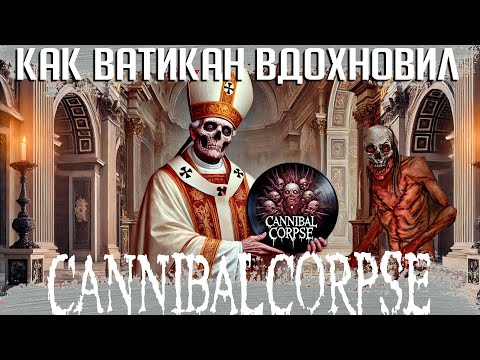 Видео: Как Ватикан вдохновил CANNIBAL CORPSE: 10 фактов об альбоме "Torture" 2012 года (RE-UPLOAD)