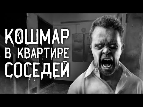 Видео: Страшные истории на ночь | Кошмар в квартире соседей | Страшилки. Scary Stories. Horror Stories
