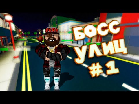 Видео: 😎 Роблокс СИМУЛЯТОР УЛИЦ Roblox Street Simulator