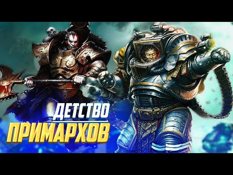 Видео: Упоротое Детство Примархов в Warhammer 40000