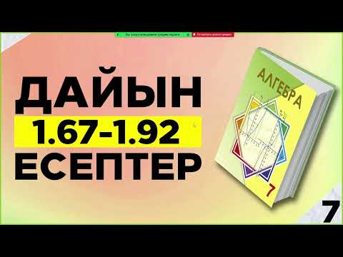 Видео: Алгебра 7-сынып 1.67-1.92 есептер. Дайын үй жұмыстары. Атамұра баспасы