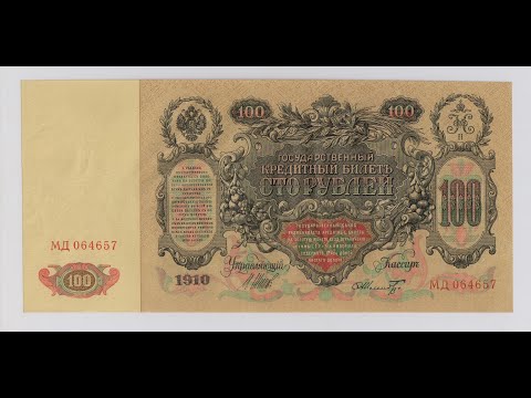 Видео: Екатерина. 100 рублей 1910 г. Бумажные деньги. Paper money. #45