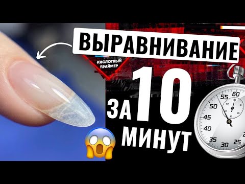 Видео: ВЫРАВНИВАНИЕ ногтей базой за 10 МИНУТ🔥 ИДЕАЛЬНЫЕ блики базой 💅