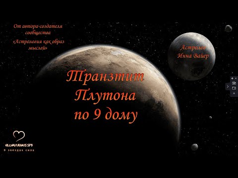Видео: Трансформации Плутона. Транзит Плутона по 9 дому.