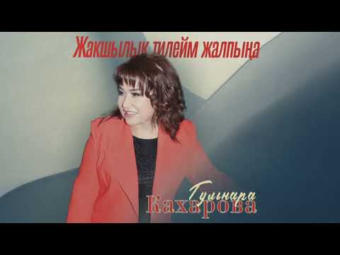 Видео: Гулнара Кахарова - Жакшылык тилейм жалпыңа! / Жаңы ыр 2023