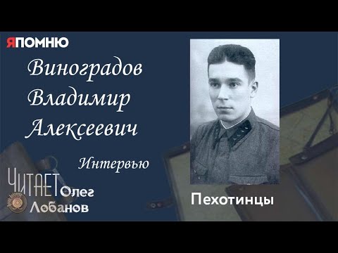 Видео: Виноградов Владимир Алексеевич. Интервью. Проект "Я помню" Артема Драбкина. Пехотинцы..