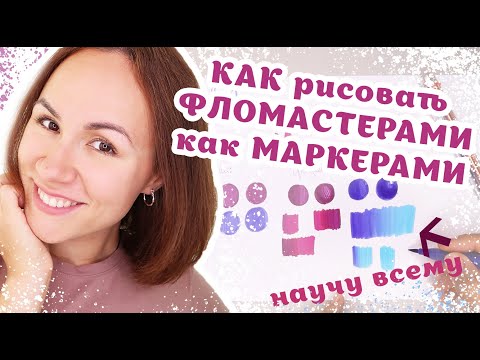 Видео: как рисовать фломастерами. замена маркеров? заливки,градиенты. лайфхаки и техники рисования