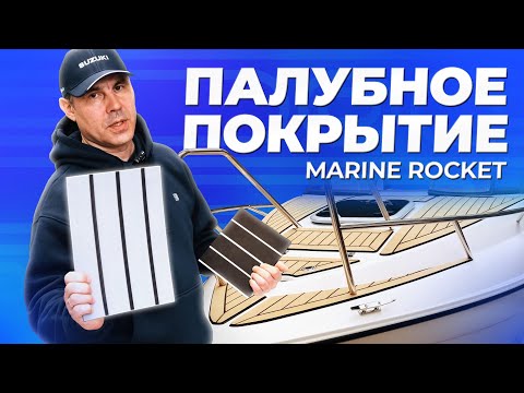 Видео: Палубное покрытие Marine Rocket для катера, лодки и яхты