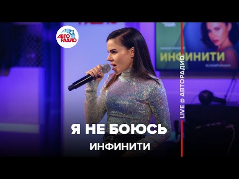 Видео: Инфинити - Я Не Боюсь (LIVE @ Авторадио)