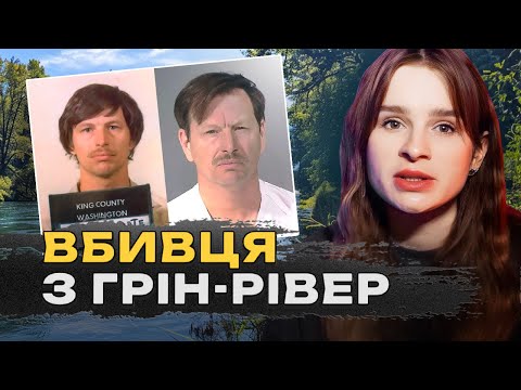 Видео: ВБИВЦЯ З ГРІН РІВЕР | Обманув детектор брехні | Тед Банді допомагав шукати його