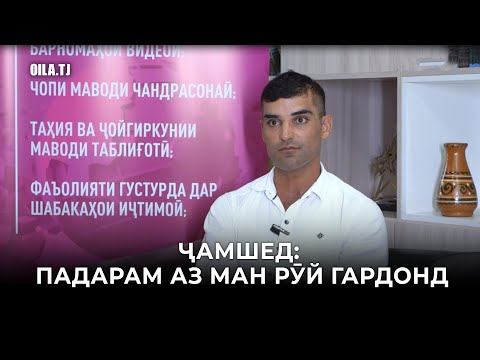 Видео: Ҷамшед: Падарам аз ман рӯй гардонд