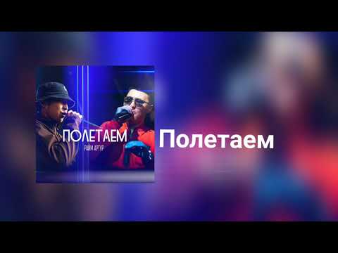 Видео: Raim & Artur - Полетаем (slowed & rewerb)