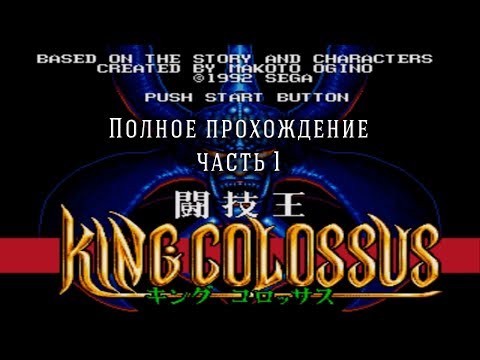 Видео: King Colossus Mega Drive, Genesis полное прохождение (часть 1)