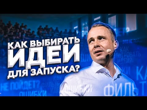 Видео: КАК ВЫБИРАТЬ ИДЕИ для запуска? Чего бояться, а чего не стоит / Оскар Хартманн