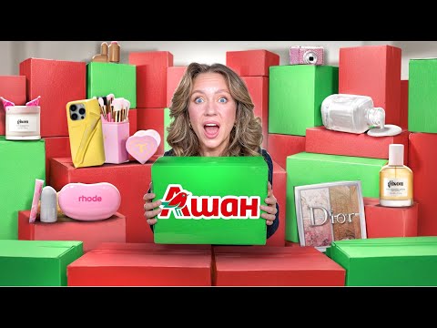 Видео: MYSTERY BOX В АШАН! 📦🤡 СКУПИЛА ВСЕ в МОЕМ ГОРОДЕ! *это не шутка!* ..Большая Распаковка БЬЮТИ БОКСОВ!