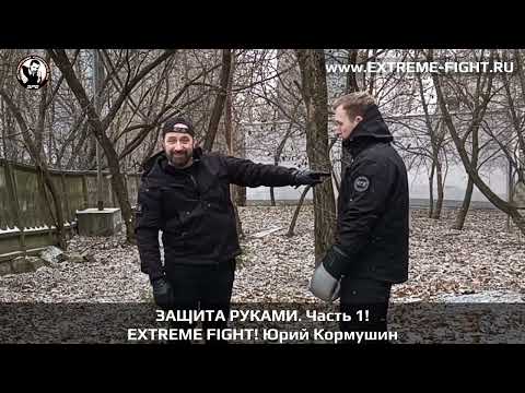 Видео: ЭРБ. Защита руками. Часть 1. Extreme Fight. Юрий Кормушин